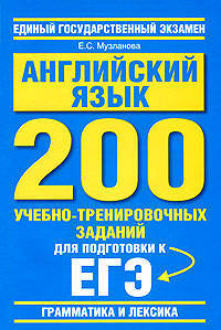 Английский язык. Грамматика и лексика. 200 учебно-тренировочных заданий для подготовки к ЕГЭ