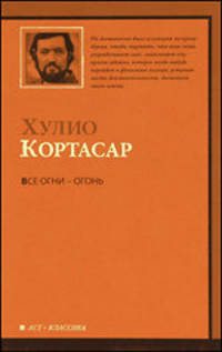 Все огни - огонь.Рассказы.