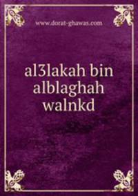 al3lakah bin alblaghah walnkd