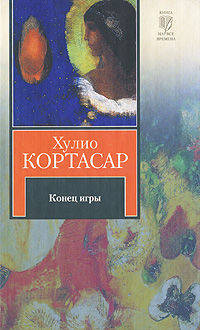 Конец игры. Роман.