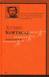 Тайное оружие