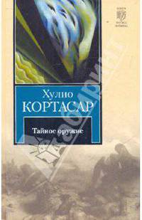 Тайное оружие