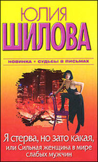 Я стерва, но зато какая, или Сильная женщина в мире слабых мужчин: Роман
