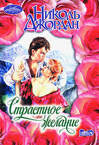 Страстное желание: Роман