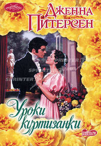 Уроки куртизанки: роман