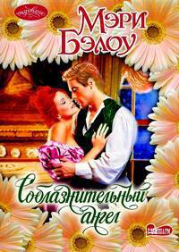 Соблазнительный ангел. Роман.