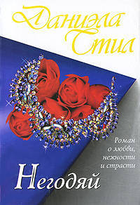 Негодяй. Роман.