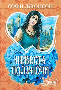 Невеста полуночи: Роман