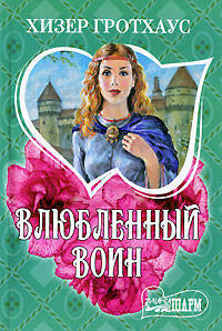 Влюбленный воин. Роман.