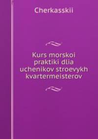 Курс морской практики для учеников строевых квартермейстеров