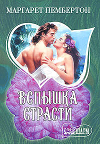 Вспышка страсти. Роман.