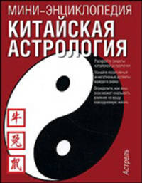 Китайская астрология