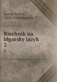 Riechnik na blgarsky iazyk. 2