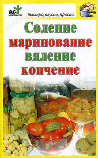Соление, маринование, вяление, копчение.