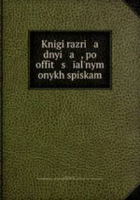 Книги разрядные, по официальным спискам. Том 1