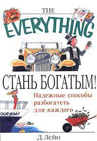 Стань богатым!. / Пер. с англ. - (The Everything)