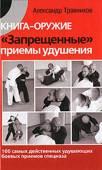 Книга-оружие. "Запрещенные" приемы удушения. 100 самых действенных удушающих боевых приемов спецназа