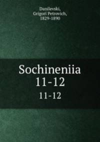 Сочинения. 11-12