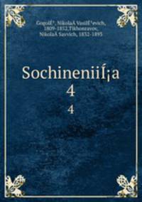 Сочинения Н.В. Гоголя. Том 4