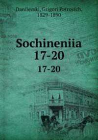 Сочинения. 17-20