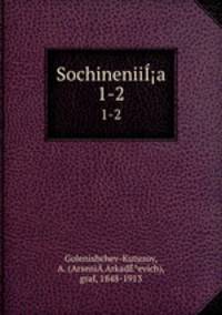 Сочинения. Том 1-2