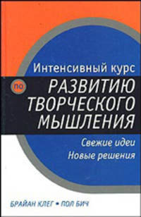 Интенсивный курс по развитию творческого мышления: Свежие идеи, новые решения / Пер. с англ. - (Инте