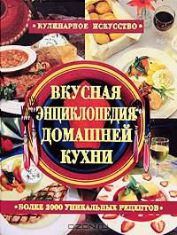Вкусная энциклопедия домашней кухни. Более 2000 уникальных рецептов = Вкусная энциклопедия. 200 уникальных рецептов на каждый день