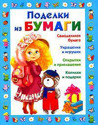 Поделки из бумаги