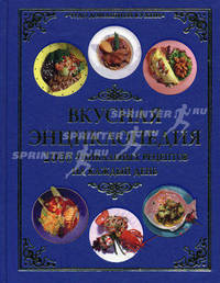 Вкусная энциклопедия. 2000 уникальных рецептов на каждый день