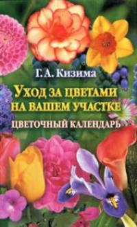 Уход за цветами на вашем участке. Цветочный календарь