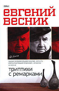 Триптихи с ремарками. Пособие для сильных мира сего