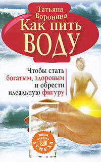 Как пить воду. Чтобы стать богатым, здоровым и обрести идеальную фигуру