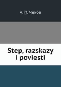 Степь, рассказы и повести