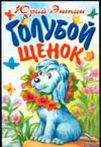 Голубой щенок