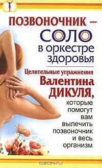 Позвоночник - соло в оркестре здоровья. Целительные упражнения Валентина Дикуля, которые помогут вам вылечить позвоночник и весь организм