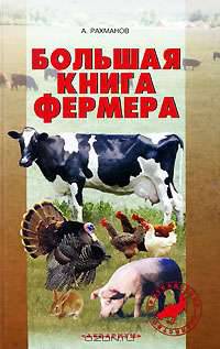 Большая книга фермера. Содержание, кормление, уход и разведение домашних животных