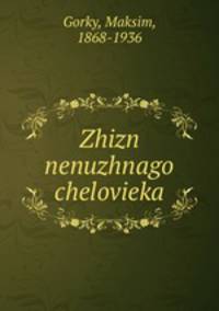 жизнь ненужного человека
