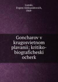 Гончаров в кругосветном плавании; критико-биографический очерк