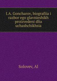 И.А. Гончаров, биография и разбор его главнеших произведений для учащихся