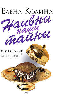 Наивны наши тайны