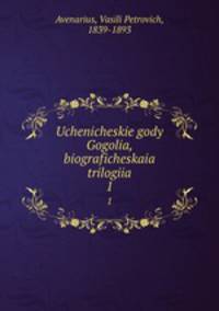 Ученическе годы Гоголя, биографическая трилогия. 1