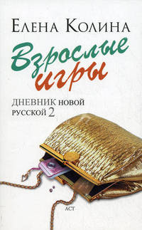 Взрослые игры. Дневник новой русской 2