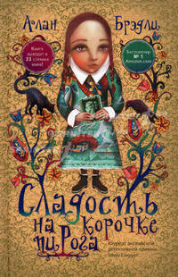 Сладость на корочке пирога.