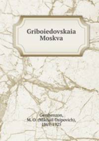 Грибоедовская Москва