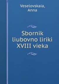 Сборник любовной лирики XVIII века