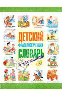 Детский фразеологический словарь в картинках