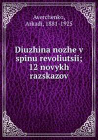 Дюжина ножей в спину революции. 12 новых рассказов