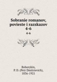 Собрание романов, повестей и рассказов. 4-6