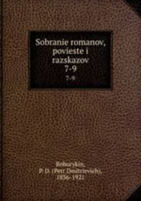 Собрание романов, повестей и рассказов. 7-9
