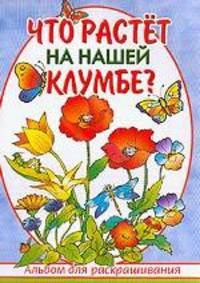 Раскраска "Что растет на нашей клумбе?"